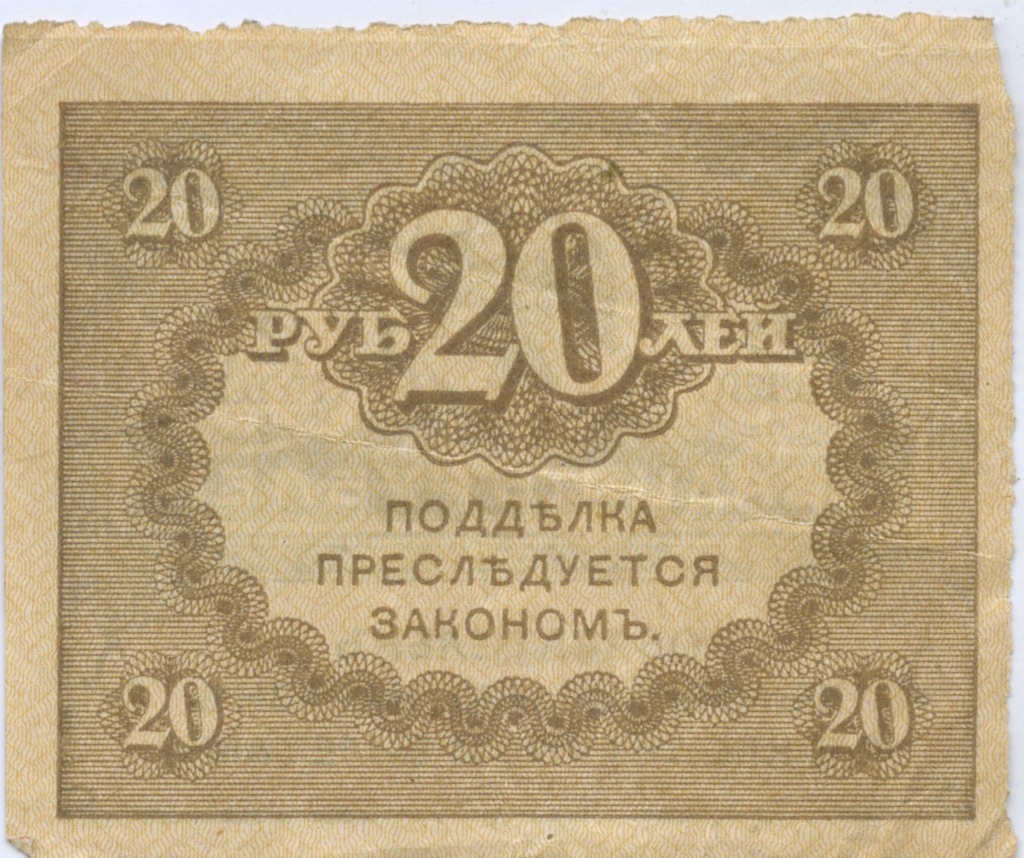20 рублей 1917