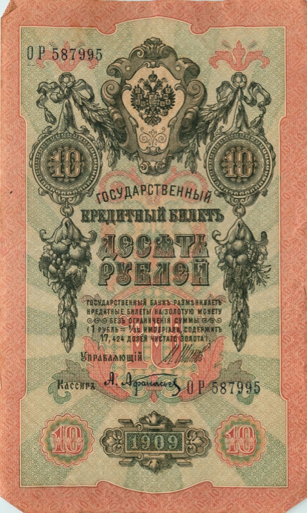 10 рублей 1909 — Упр. Шипов (Образец)