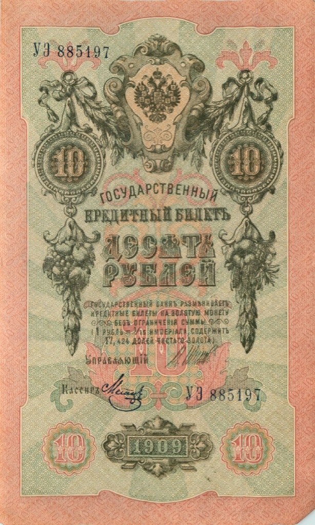 10 рублей 1909 — Упр. Шипов (Образец)