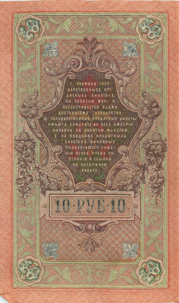 10 рублей 1909 — Упр. Шипов (Образец)
