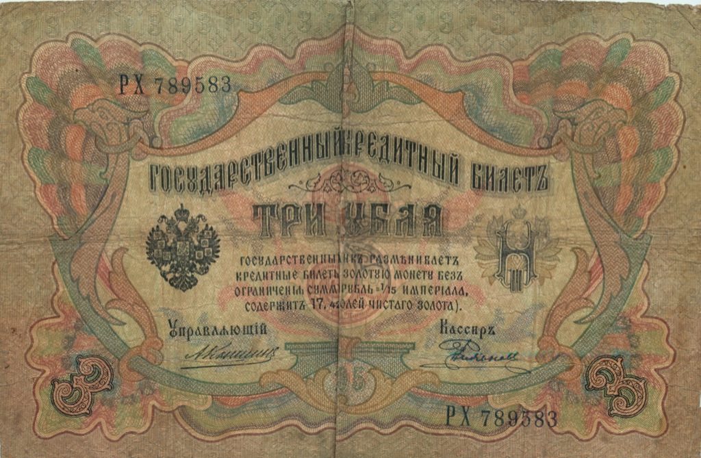 3 рубля 1905 — Упр. Коншин (Образец)