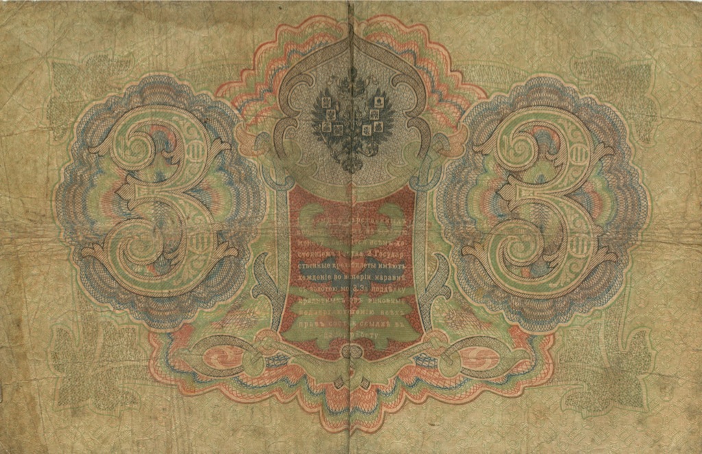 3 рубля 1905 — Упр. Коншин (Образец)