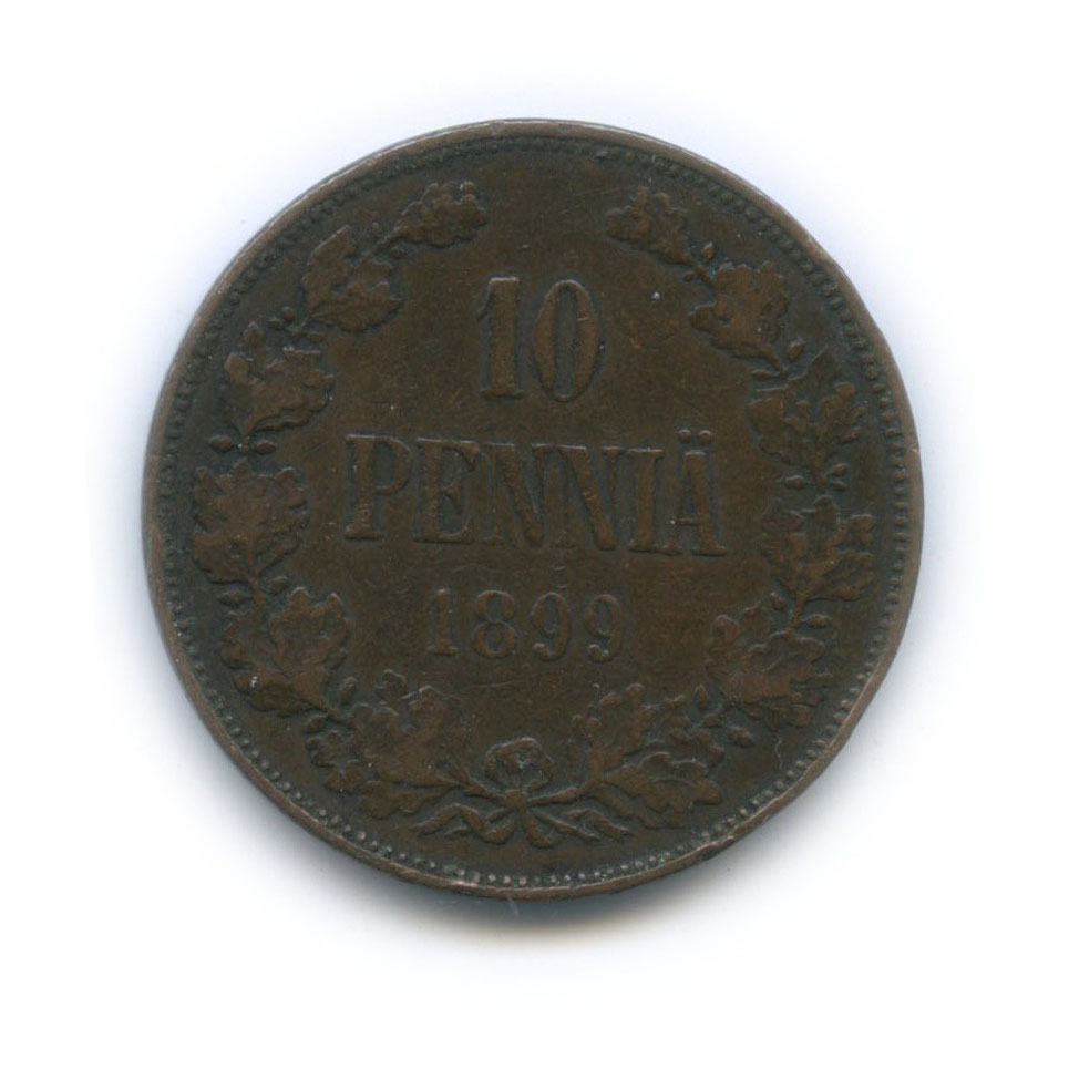 10 пенни 1899 — Для Финляндии. Вензель Николая II