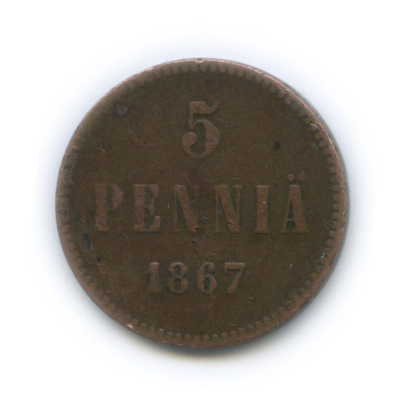 5 пенни 1867 — Для Финляндии. Вензель Александра II
