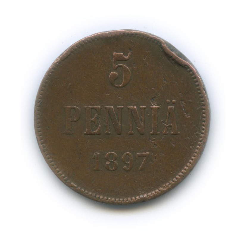5 пенни 1897 — Для Финляндии. Вензель Николая II