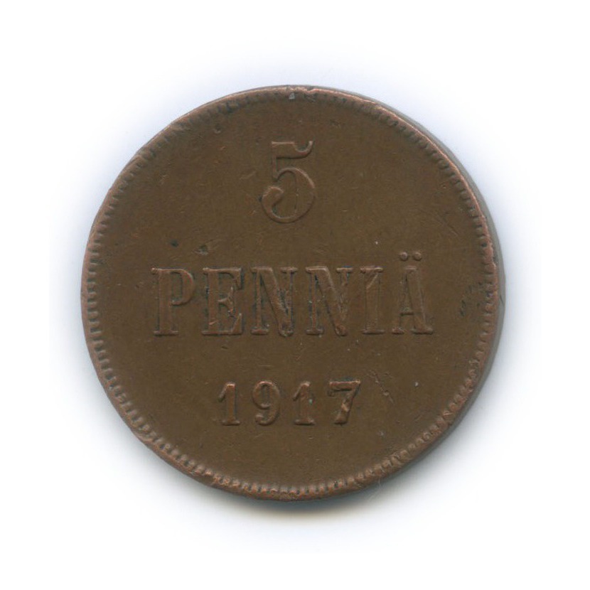 5 пенни 1917 — Для Финляндии. Вензель Николая II