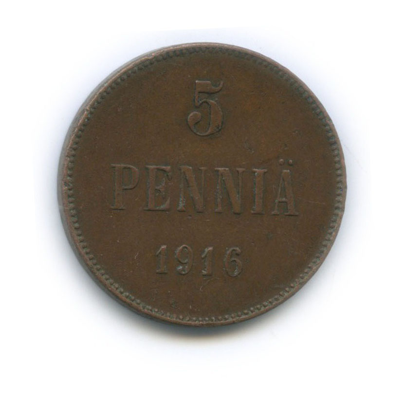 5 пенни 1916 — Для Финляндии. Вензель Николая II