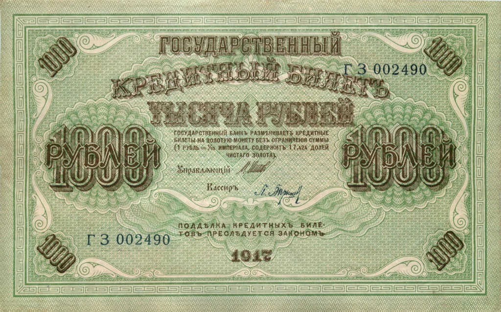 1000 рублей 1917 — Образец