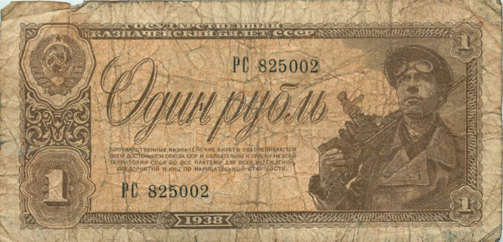 1 рубль 1938 АА-ЯЯ