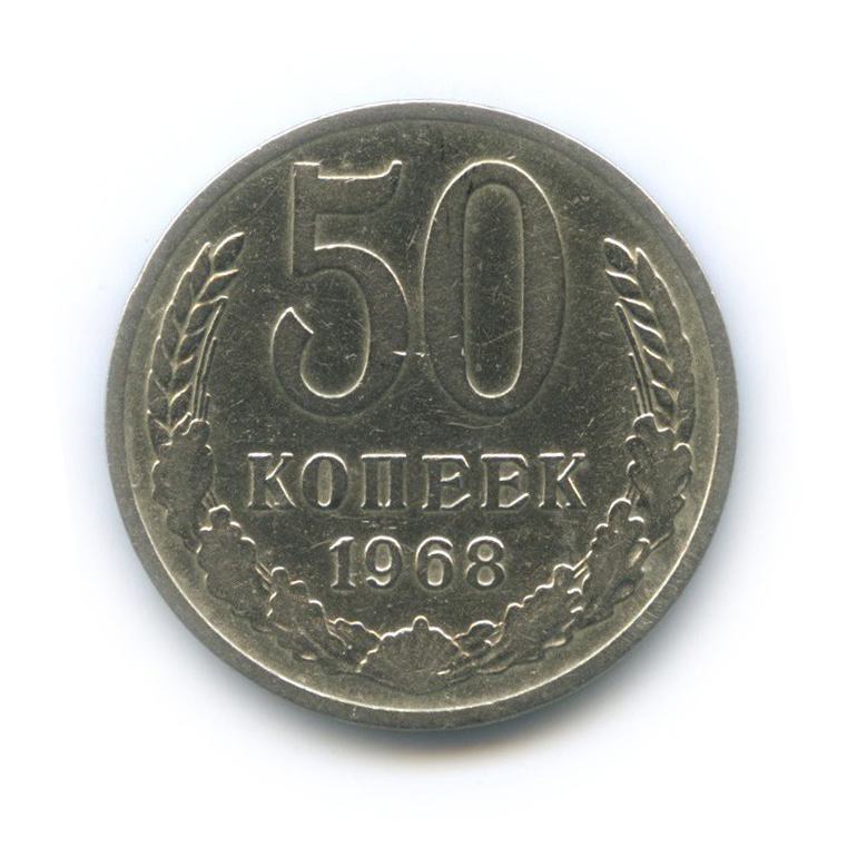 50 копеек 1968
