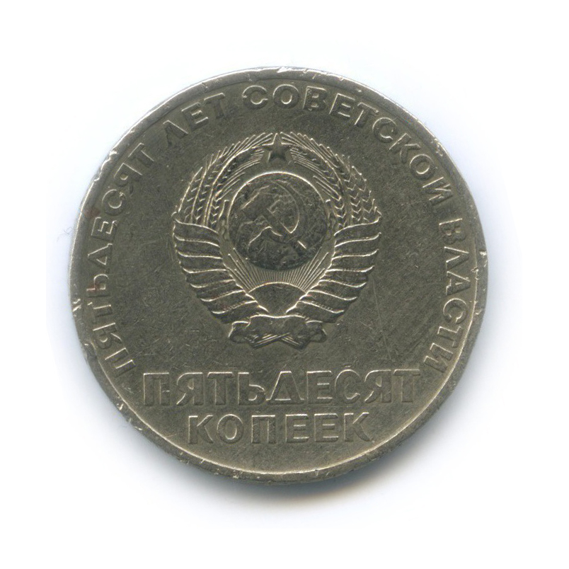 50 копеек 1967 — 50 лет Советской власти
