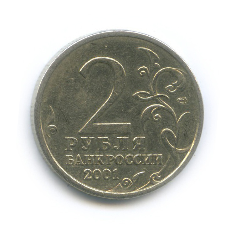 2 рубля 2001 СПМД — 40 лет космического полета Ю. А. Гагарина