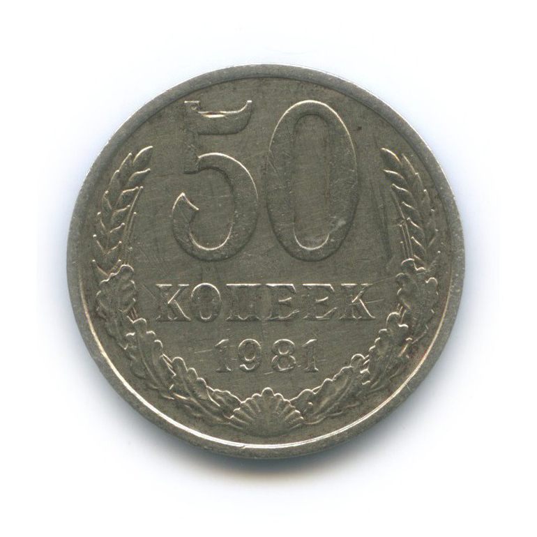 50 копеек 1981