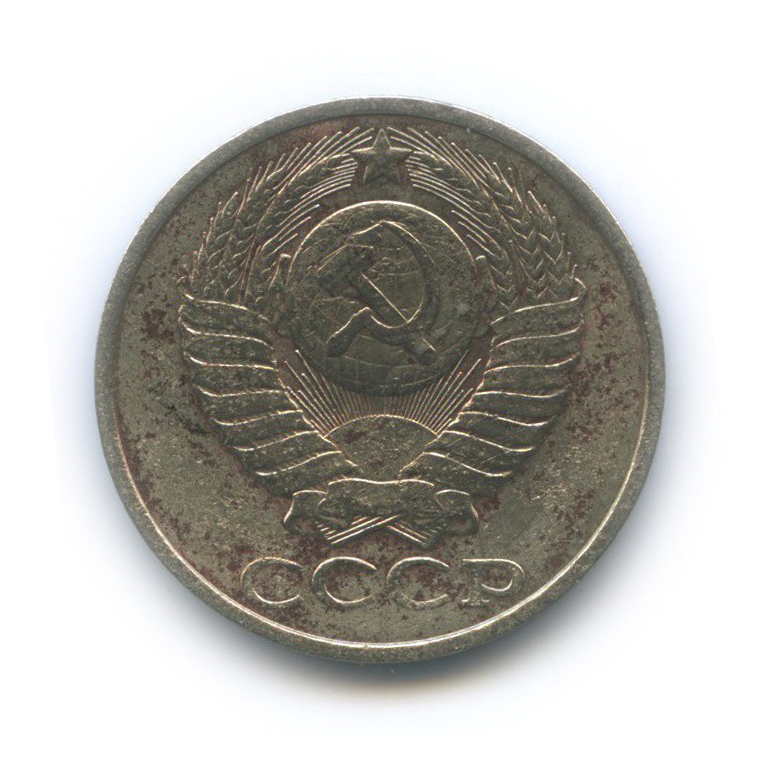 50 копеек 1981
