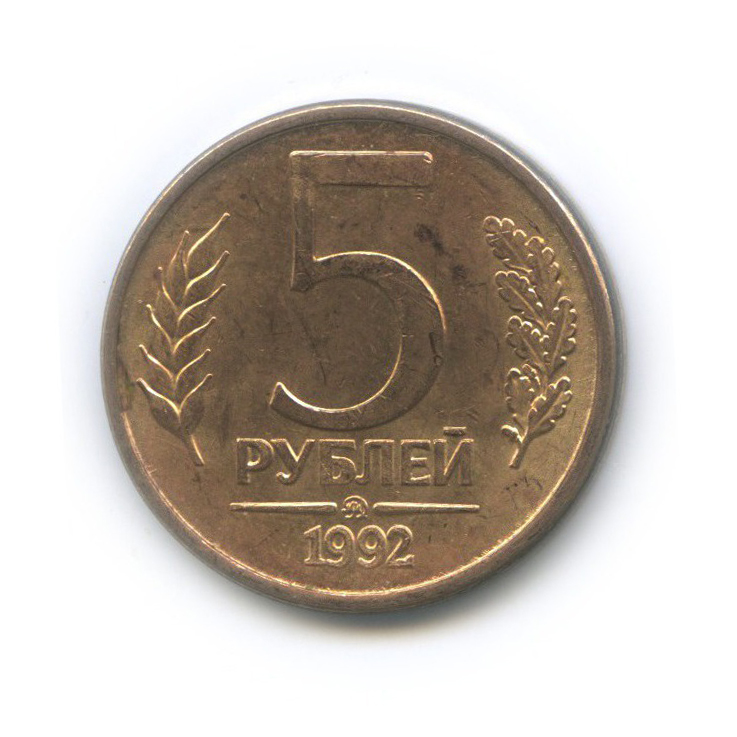 5 рублей 1992 ММД