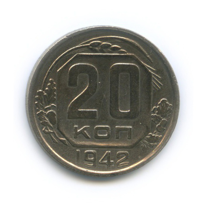 20 копеек 1942 А — Венок 11 лент