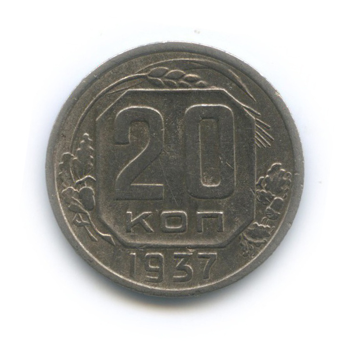 20 копеек 1937 А — Венок 11 лент