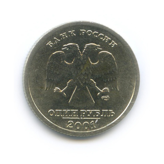 1 рубль 2001 СПМД — 10-летие Содружества Независимых Государств
