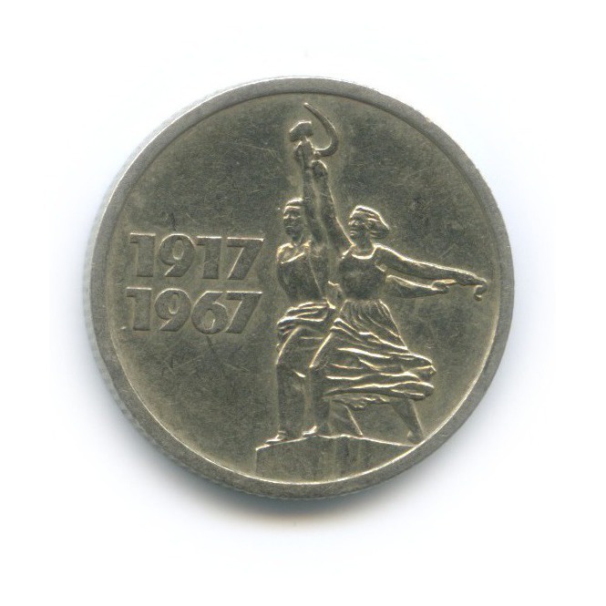 15 копеек 1967 — 50 лет Советской власти