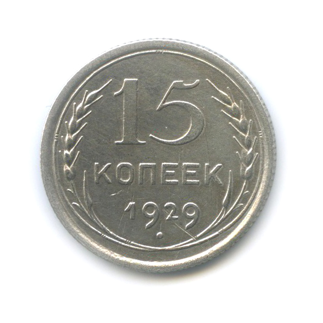15 копеек 1929