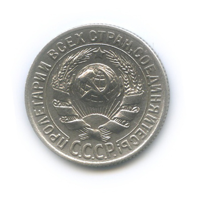 15 копеек 1929