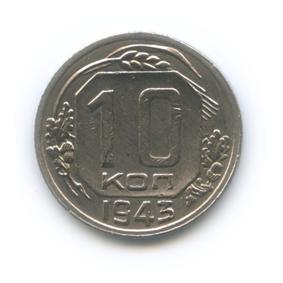 10 копеек 1943 — Венок 11 лент