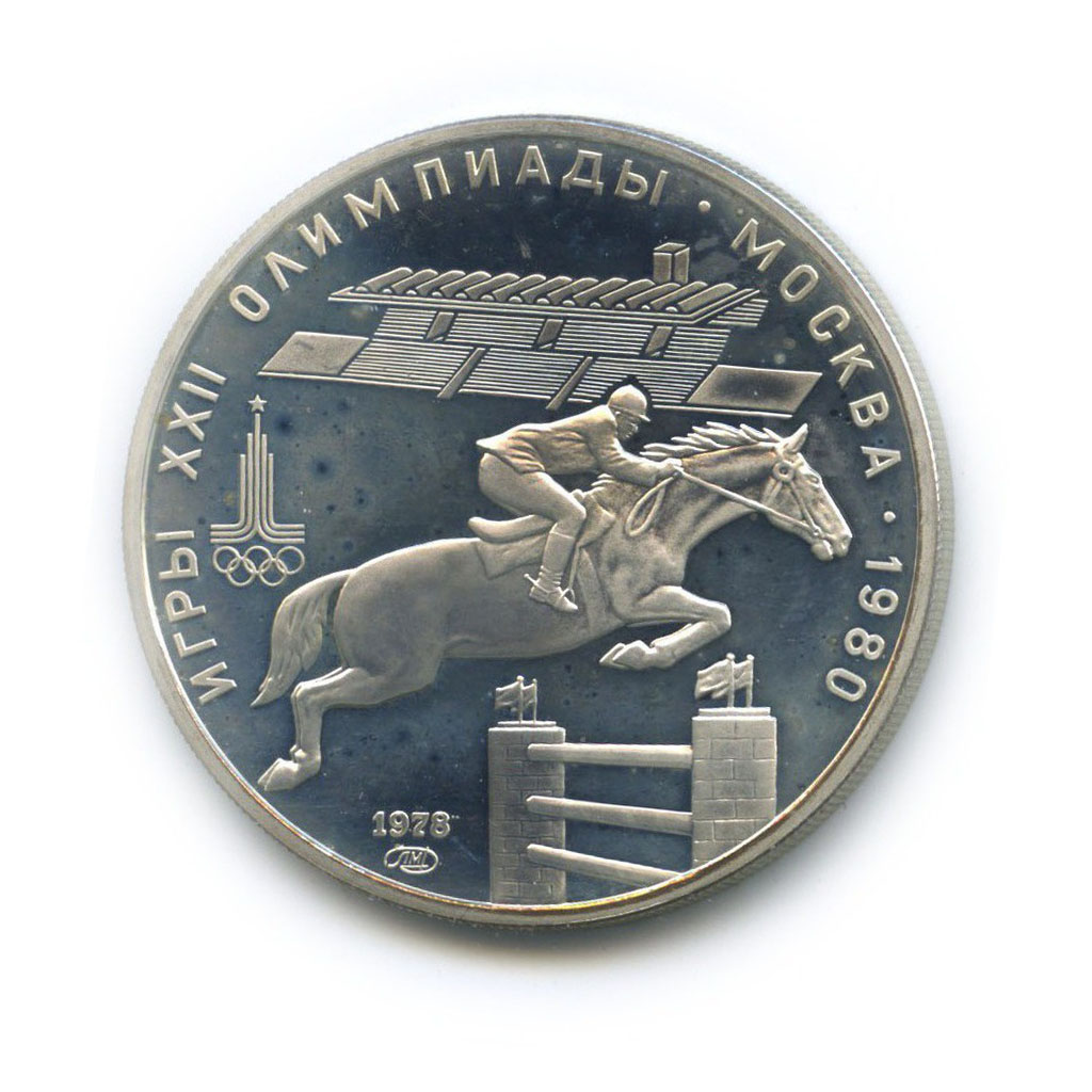 5 рублей 1978 ЛМД — XXII летние Олимпийские Игры, Москва 1980 - Конкур