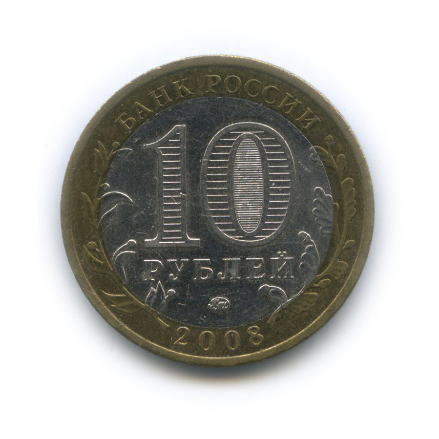 10 рублей 2008 ММД — Российская Федерация - Кабардино-Балкарская Республика