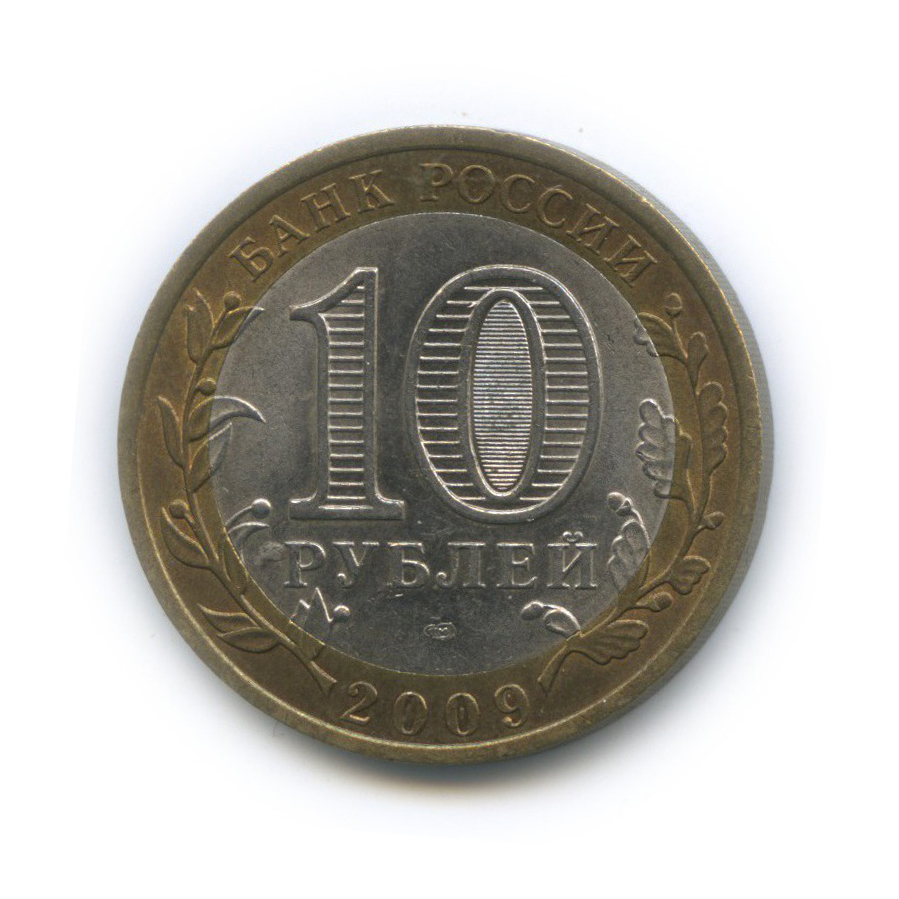 10 рублей 2009 СПМД — Российская Федерация - Республика Адыгея