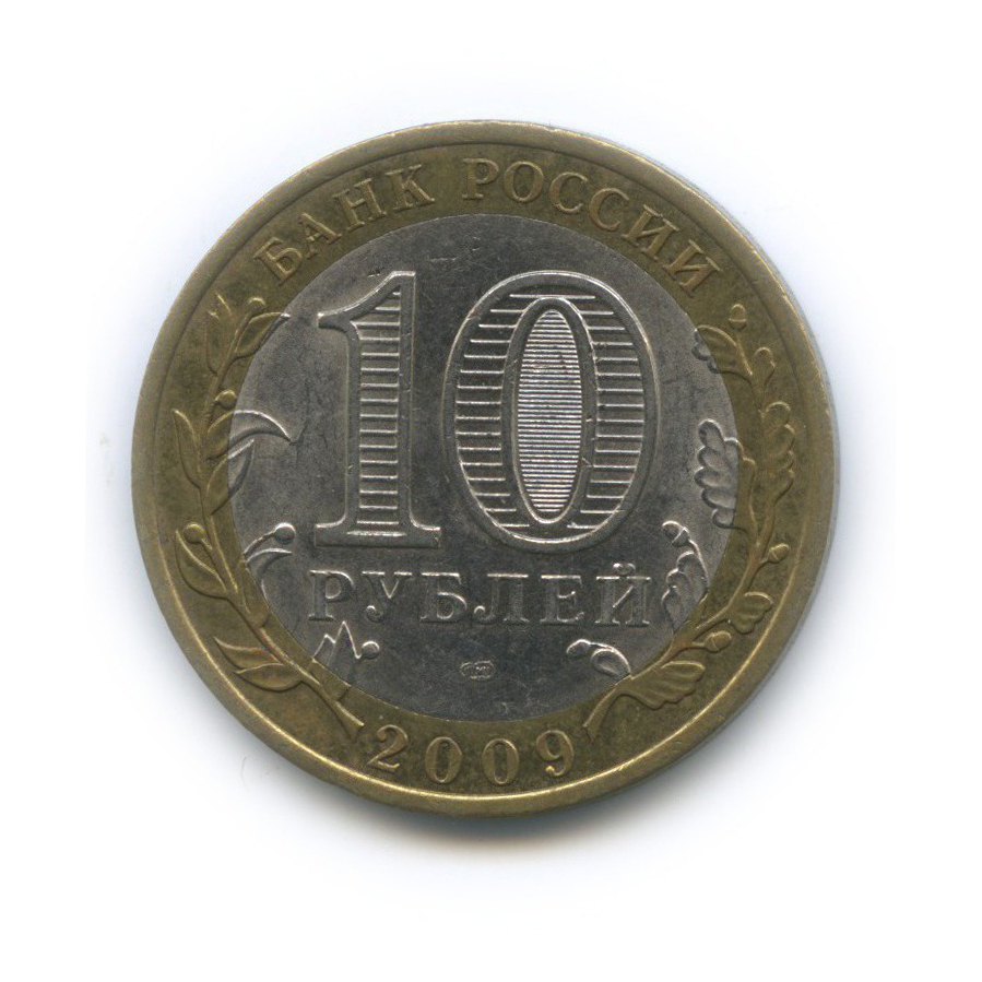 10 рублей 2009 СПМД — Российская Федерация - Республика Адыгея