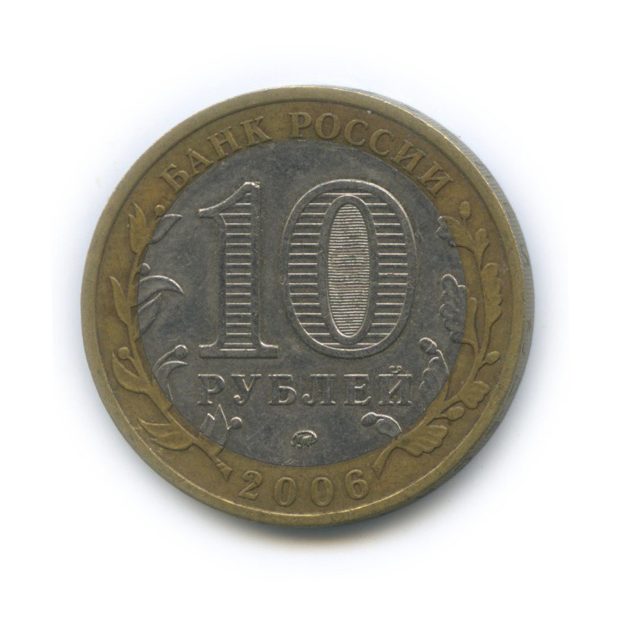 10 рублей 2006 ММД — Древние города России - Белгород