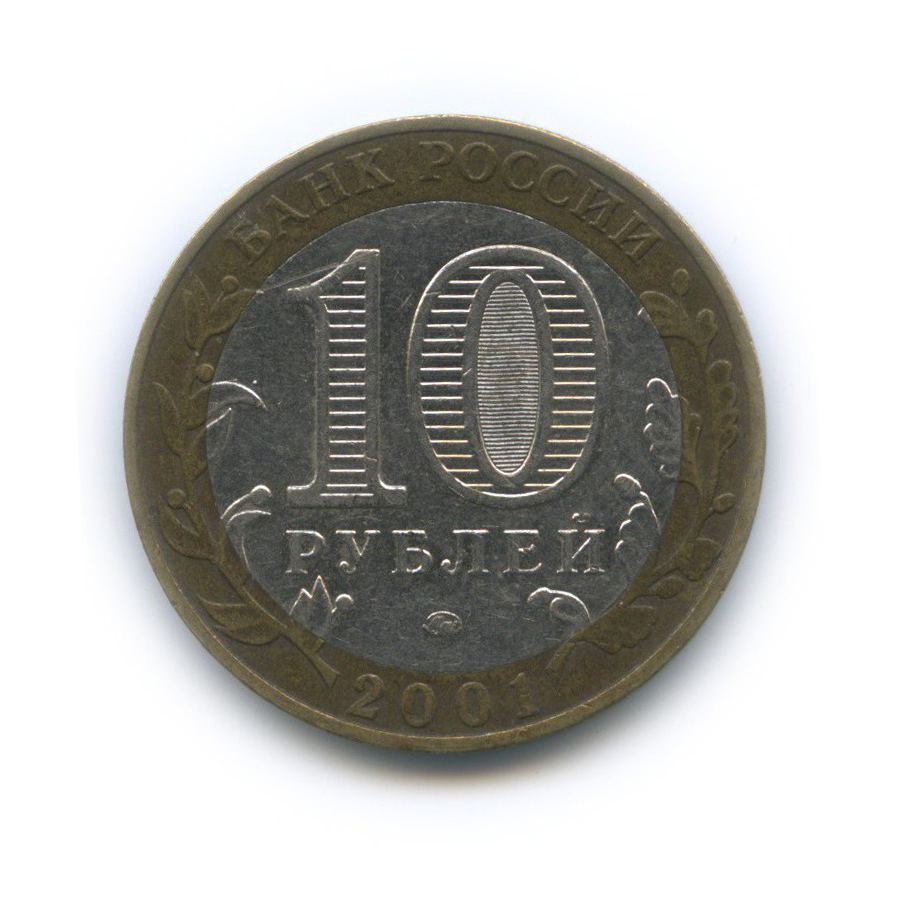 10 рублей 2001 ММД — 40 лет космического полета Ю. А. Гагарина