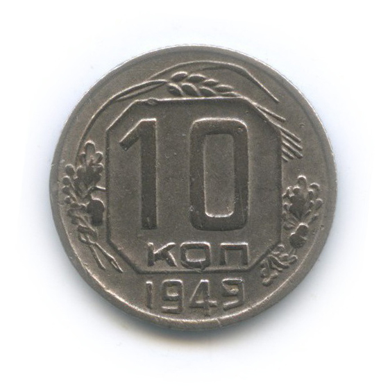 10 копеек 1949 — Венок 16 лент