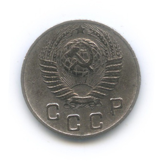 10 копеек 1949 — Венок 16 лент
