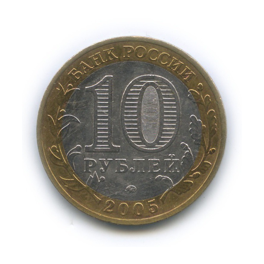 10 рублей 2005 ММД — Древние города России - Мценск