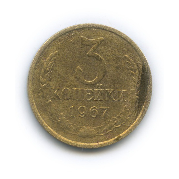 3 копейки 1967