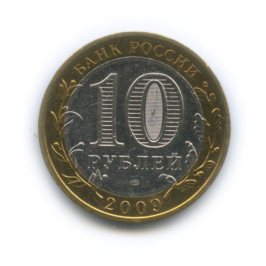 10 рублей 2009 СПМД — Древние города России - Выборг