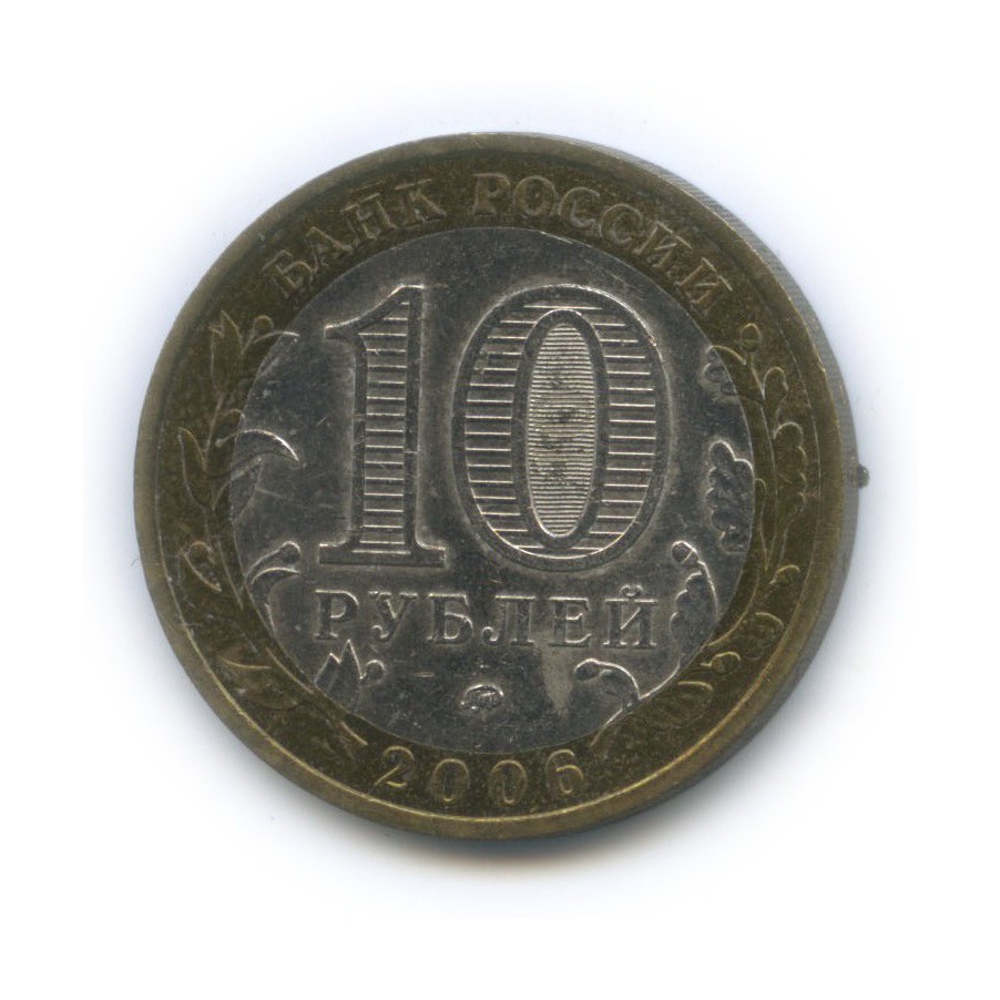 10 рублей 2006 ММД — Древние города России - Белгород
