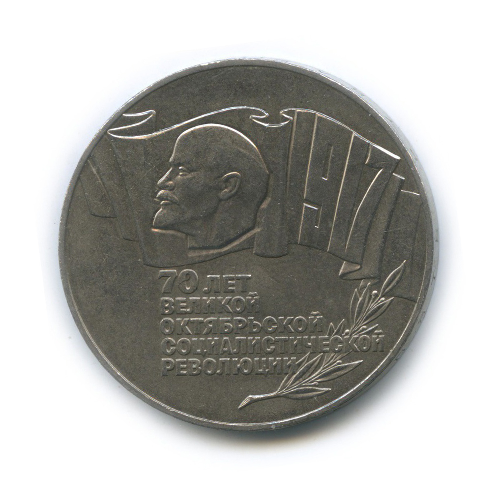 5 рублей 1987 — 70 лет Советской власти