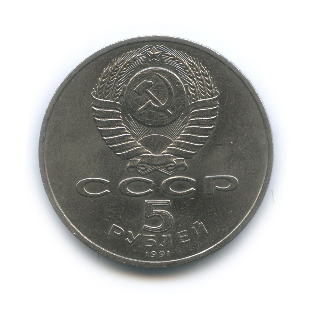 5 рублей 1991 — Памятник Давиду Сасунскому, г. Ереван