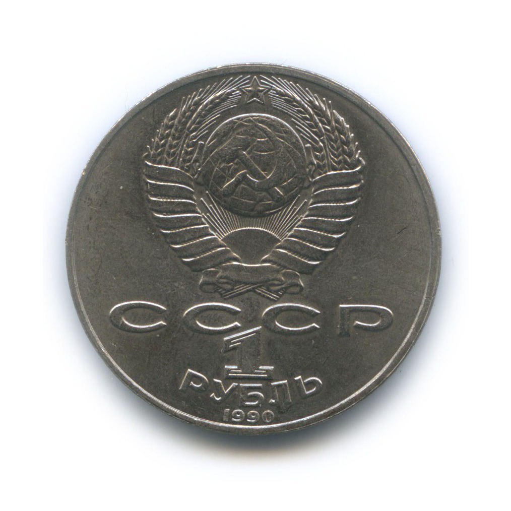 1 рубль 1990 — 125 лет со дня рождения Яниса Райниса