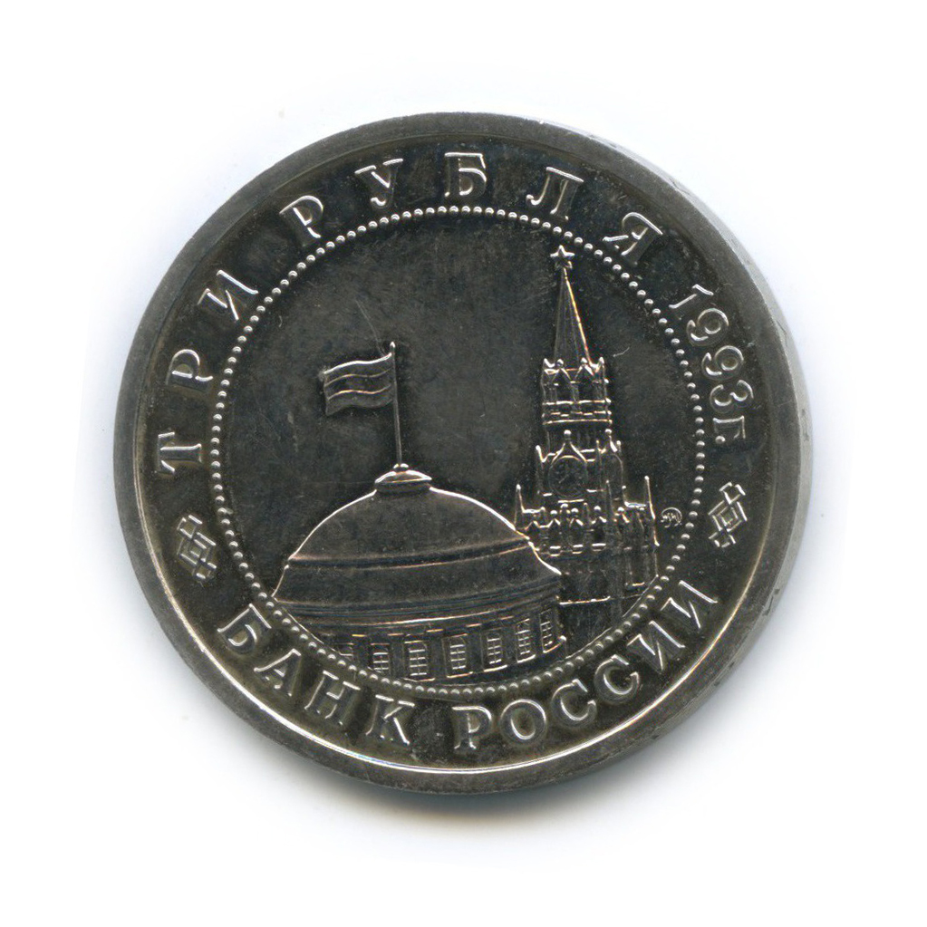 3 рубля 1993 ММД — 50-летие Победы на Волге, Сталинградская битва