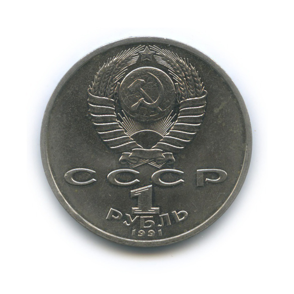 1 рубль 1991 — 100 лет со дня рождения Константина Васильевича Иванова
