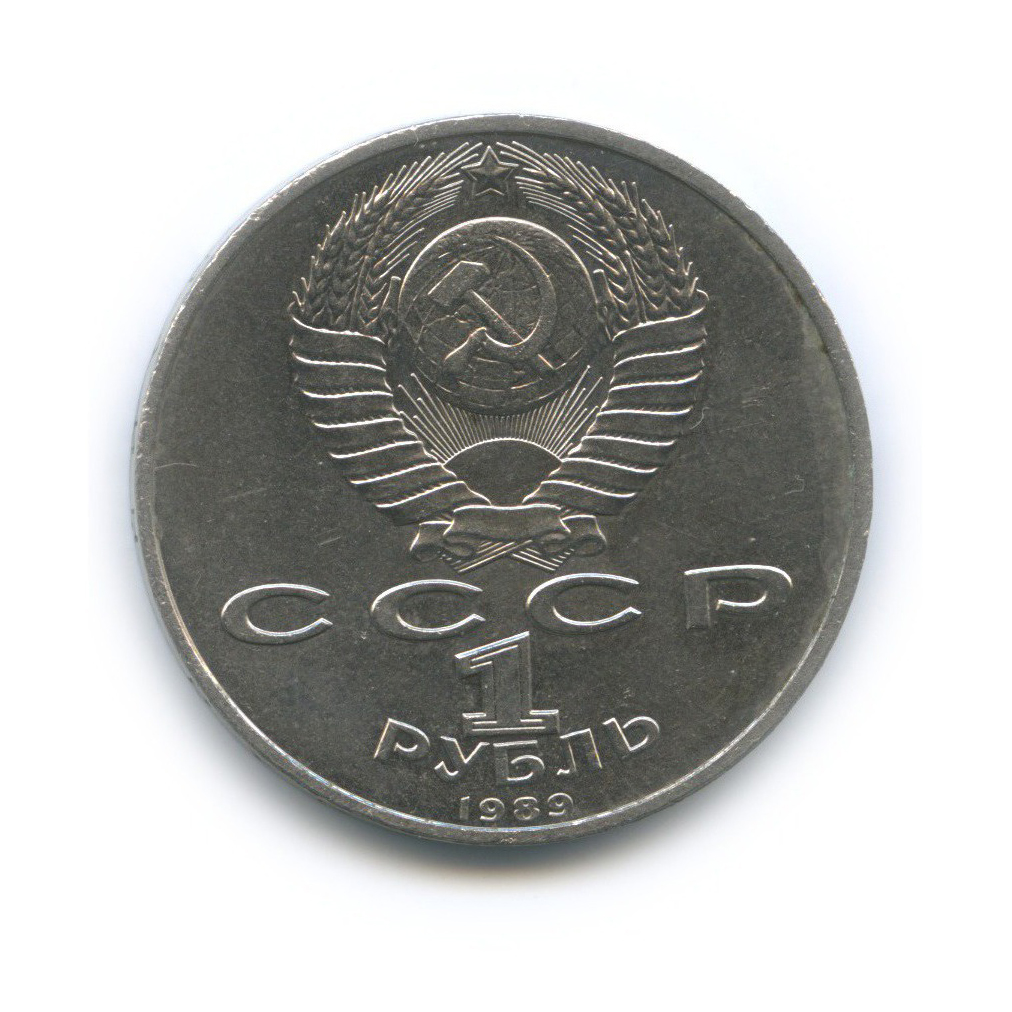 1 рубль 1989 — 150 лет со дня рождения Модеста Петровича Мусоргского