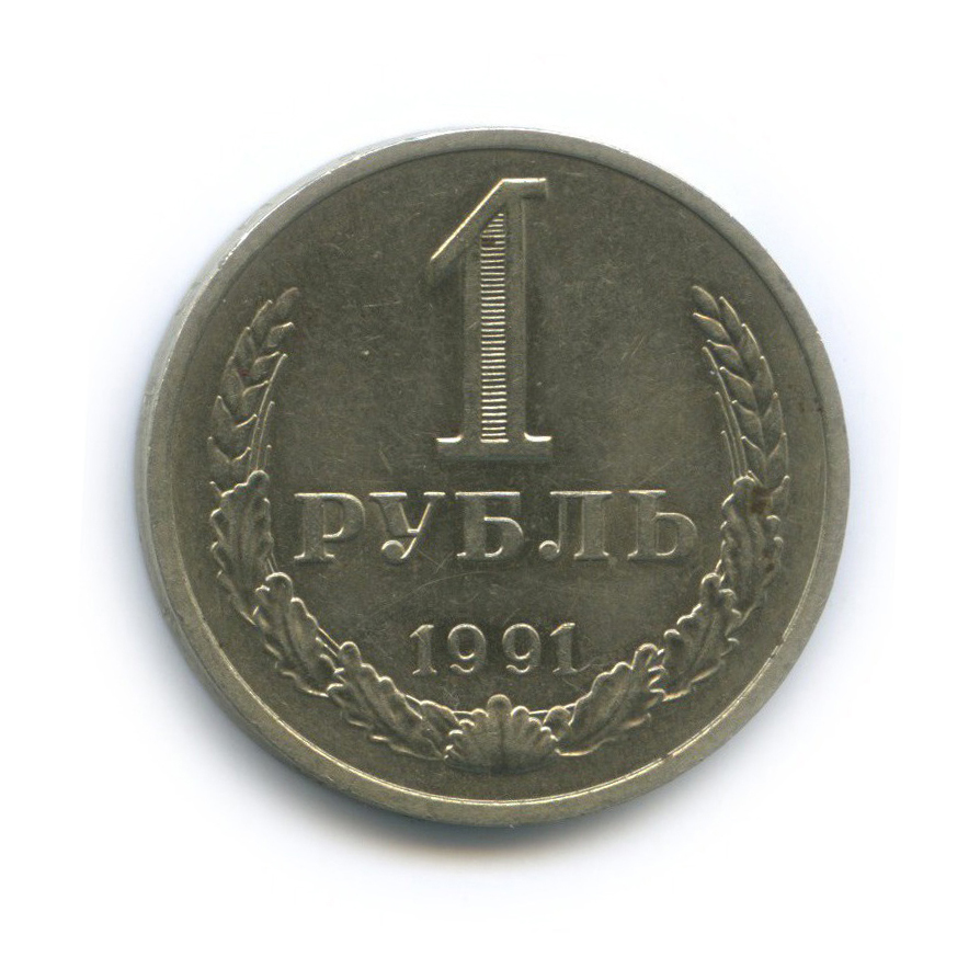 1 рубль 1991 М