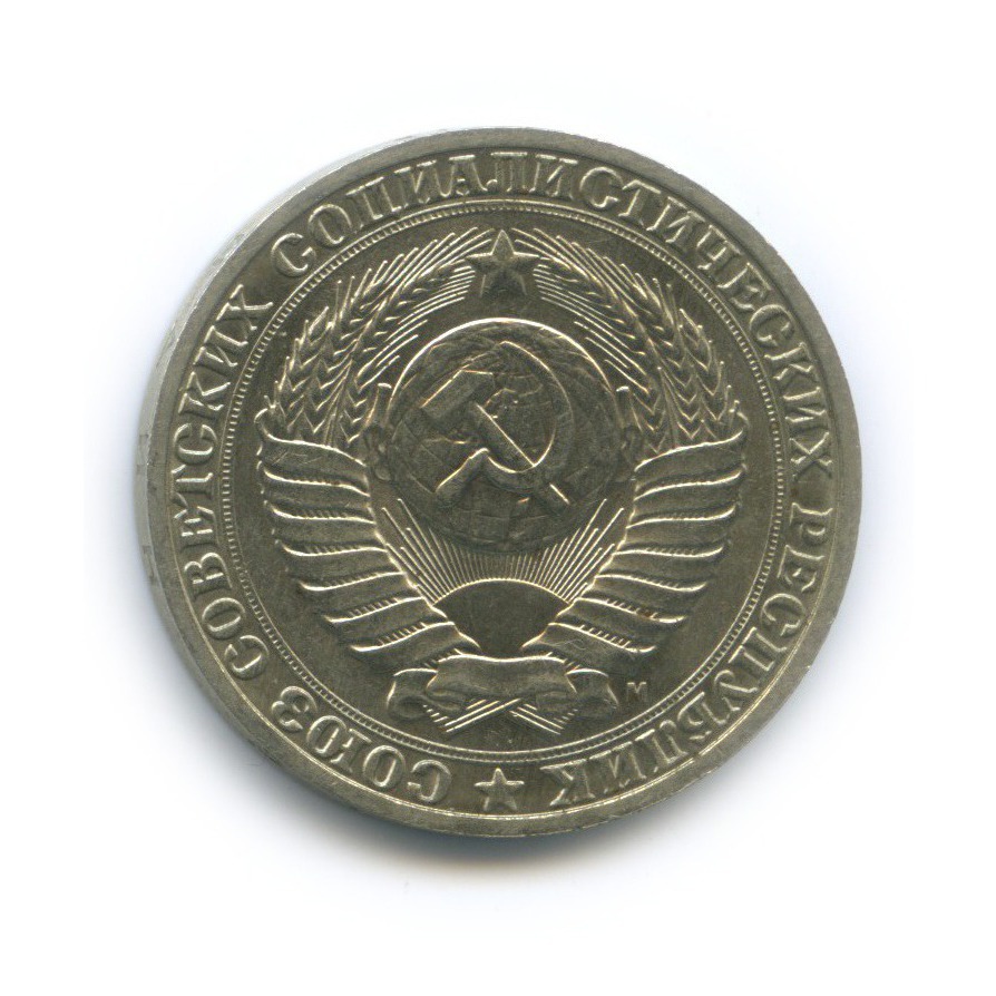 1 рубль 1991 М