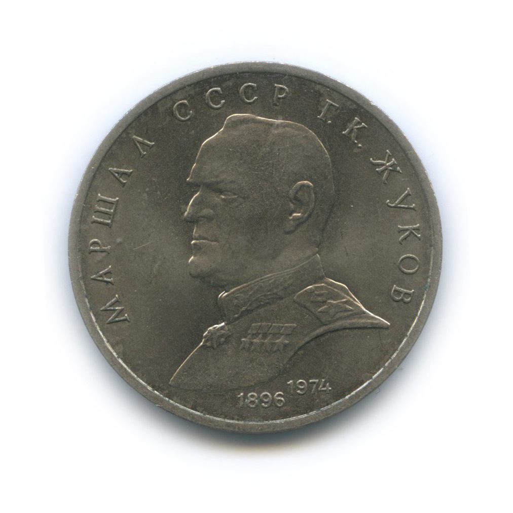 1 рубль 1990 — Маршал Советского Союза Г. К. Жуков