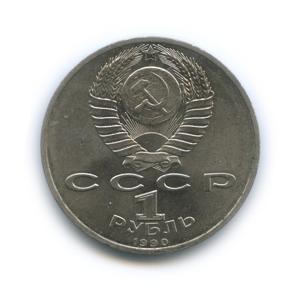 1 рубль 1990 — Маршал Советского Союза Г. К. Жуков