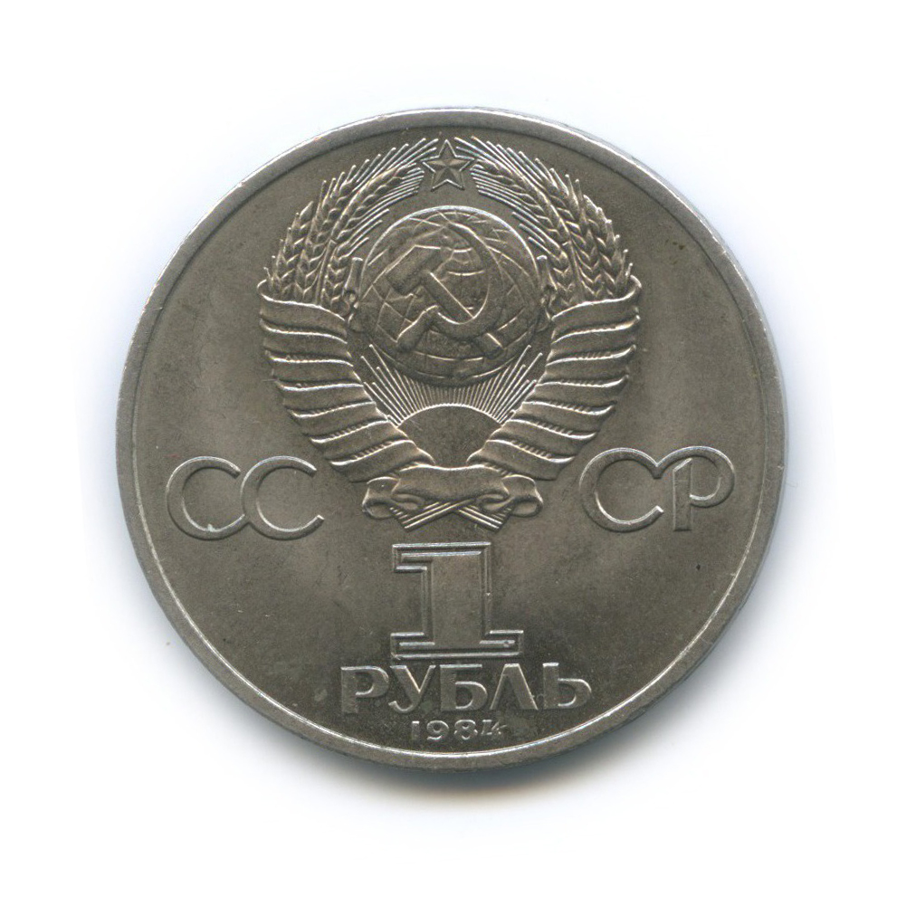 1 рубль 1984 — 185 лет со дня рождения Александра Сергеевича Пушкина