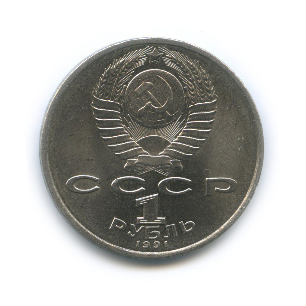 1 рубль 1991 — 100 лет со дня рождения Сергея Сергеевича Прокофьева